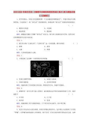 2019-2020年高中歷史 《秦朝中央集權(quán)制度的形成》練習(xí) 新人教版必修1（含解析）.doc