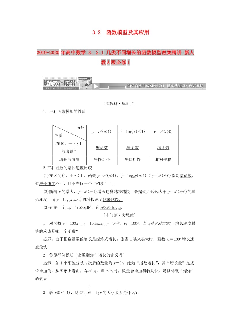 2019-2020年高中数学 3．2.1 几类不同增长的函数模型教案精讲 新人教A版必修1.doc_第1页