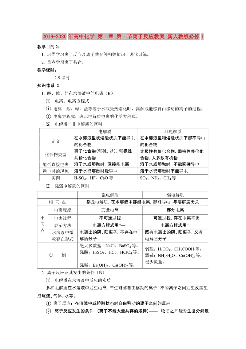 2019-2020年高中化学 第二章 第二节离子反应教案 新人教版必修1.doc_第1页