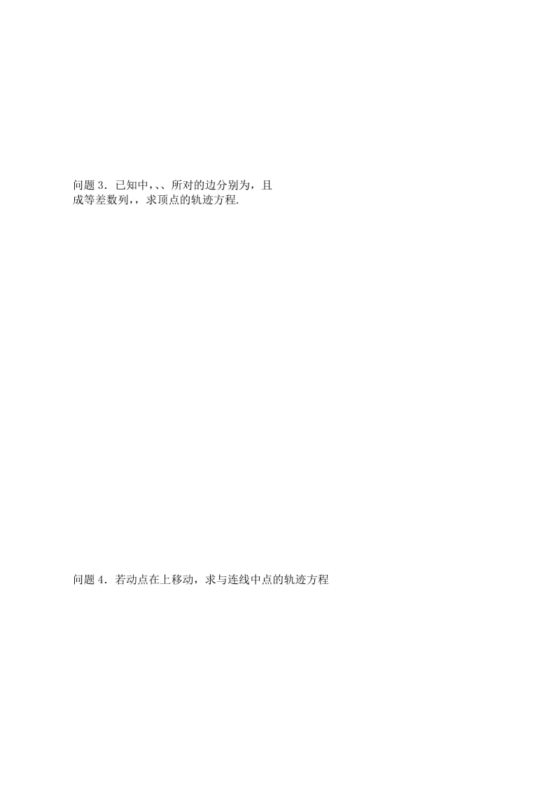 2019-2020年高三数学第49课时曲线与方程教案.doc_第2页