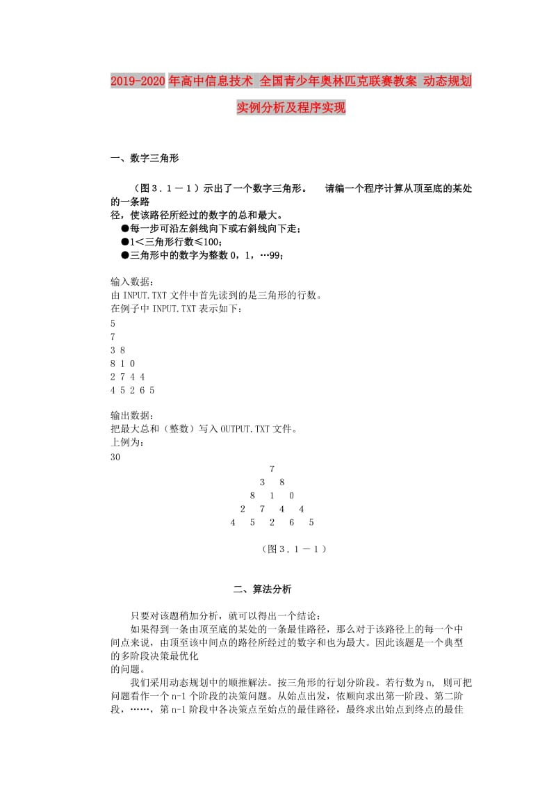 2019-2020年高中信息技术 全国青少年奥林匹克联赛教案 动态规划实例分析及程序实现.doc_第1页