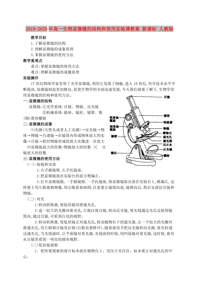 2019-2020年高一生物显微镜的结构和使用实验课教案 新课标 人教版.doc_第1页