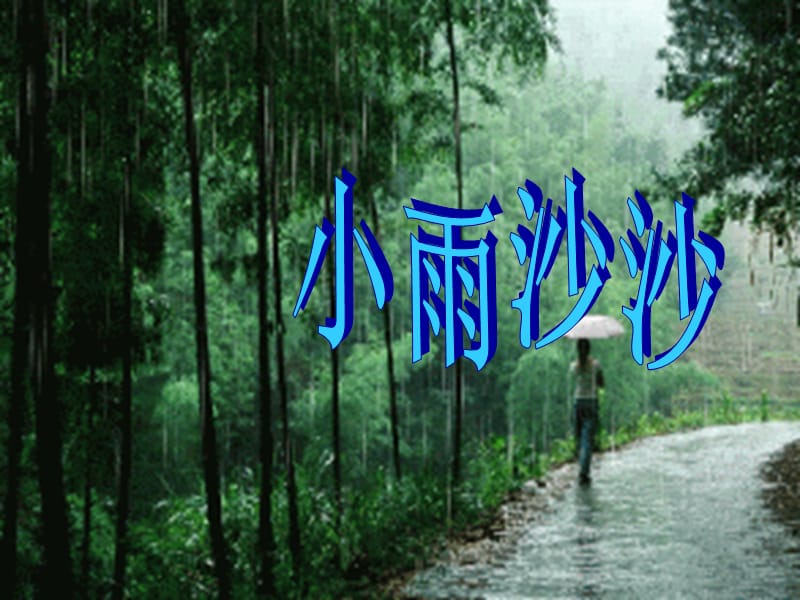 一年级音乐下册 第1课《小雨沙沙》课件2 人音版.ppt_第1页