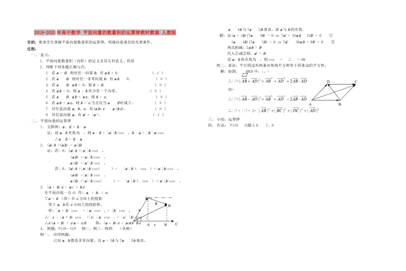 2019-2020年高中数学 平面向量的数量积的运算律教时教案 人教版.doc_第1页