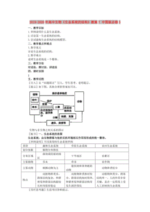 2019-2020年高中生物《生態(tài)系統(tǒng)的結(jié)構(gòu)》教案7 中圖版必修3.doc