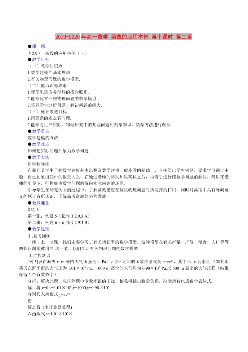 2019-2020年高一数学 函数的应用举例 第十课时 第二章.doc_第1页