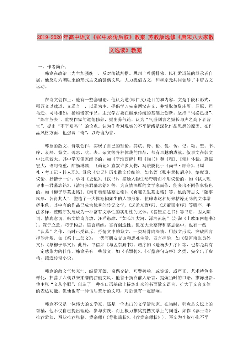 2019-2020年高中语文《张中丞传后叙》教案 苏教版选修《唐宋八大家散文选读》教案 .doc_第1页