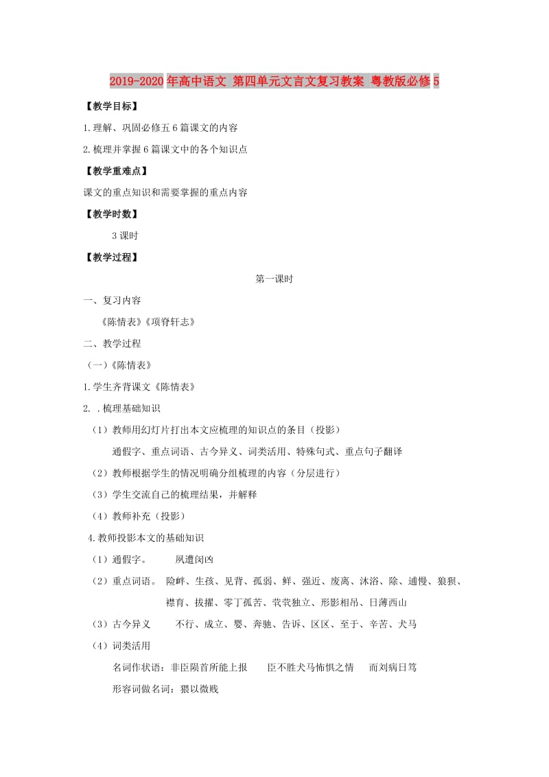 2019-2020年高中语文 第四单元文言文复习教案 粤教版必修5.doc_第1页