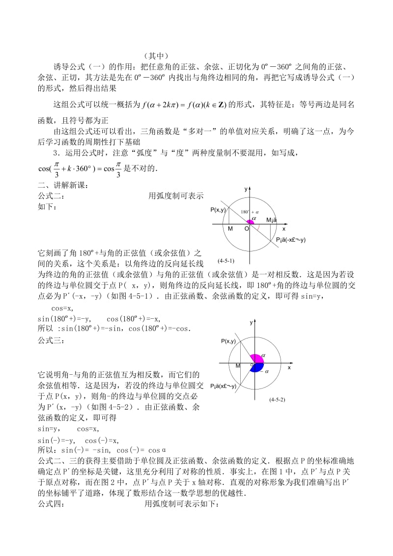 2019-2020年高中第一册(下)数学正弦、余弦的诱导公式(1).doc_第2页