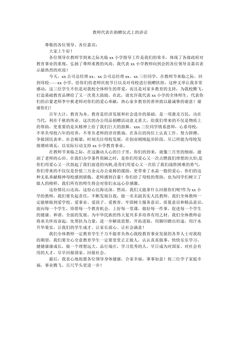 教师代表在捐赠仪式上的讲话.doc_第1页