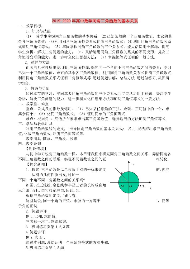 2019-2020年高中数学同角三角函数的基本关系.doc_第1页