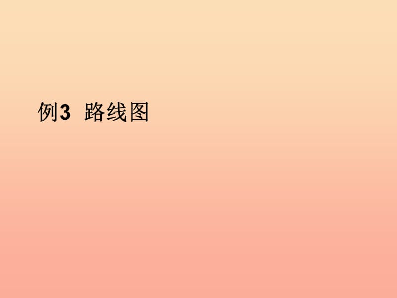 2019秋六年级数学上册第2章位置与方向二例3课件新人教版.ppt_第1页