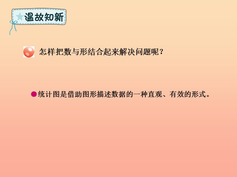 六年级数学下册 回顾整理 策略与方法（二）—数形结合课件 青岛版六三制.ppt_第2页