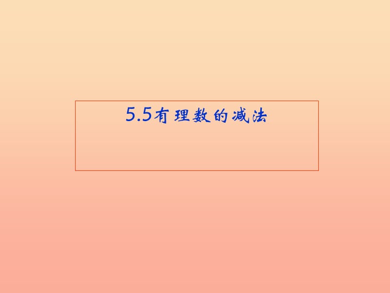 上海市松江区六年级数学下册5.5有理数的减法课件沪教版五四制.ppt_第1页