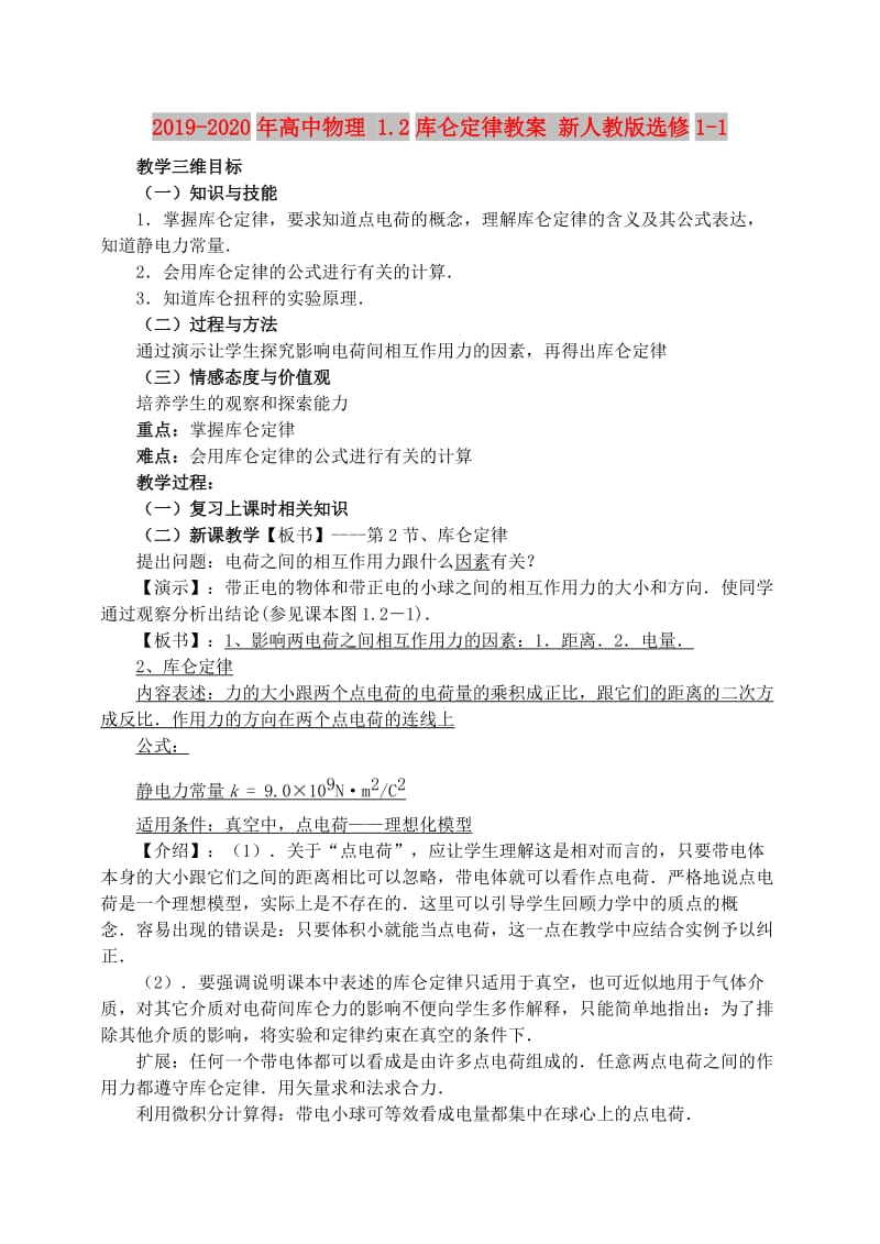 2019-2020年高中物理 1.2库仑定律教案 新人教版选修1-1.doc_第1页