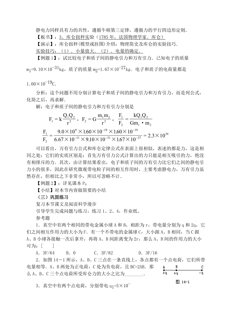 2019-2020年高中物理 1.2库仑定律教案 新人教版选修1-1.doc_第2页