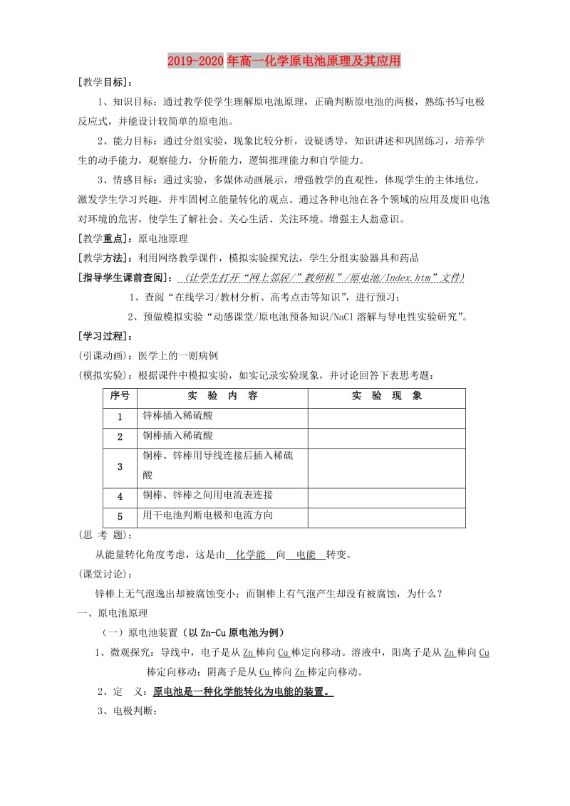 2019-2020年高一化学原电池原理及其应用.doc_第1页