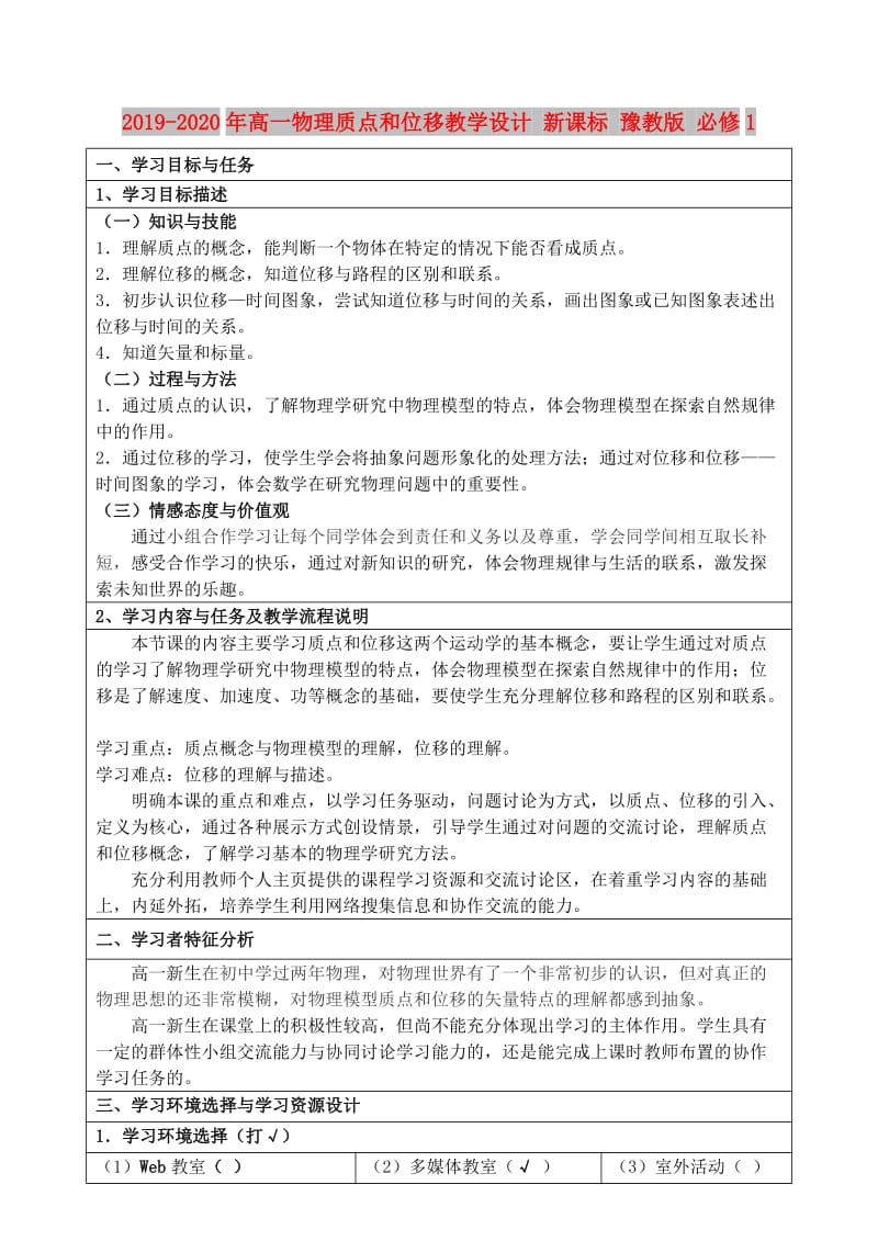 2019-2020年高一物理质点和位移教学设计 新课标 豫教版 必修1.doc_第1页