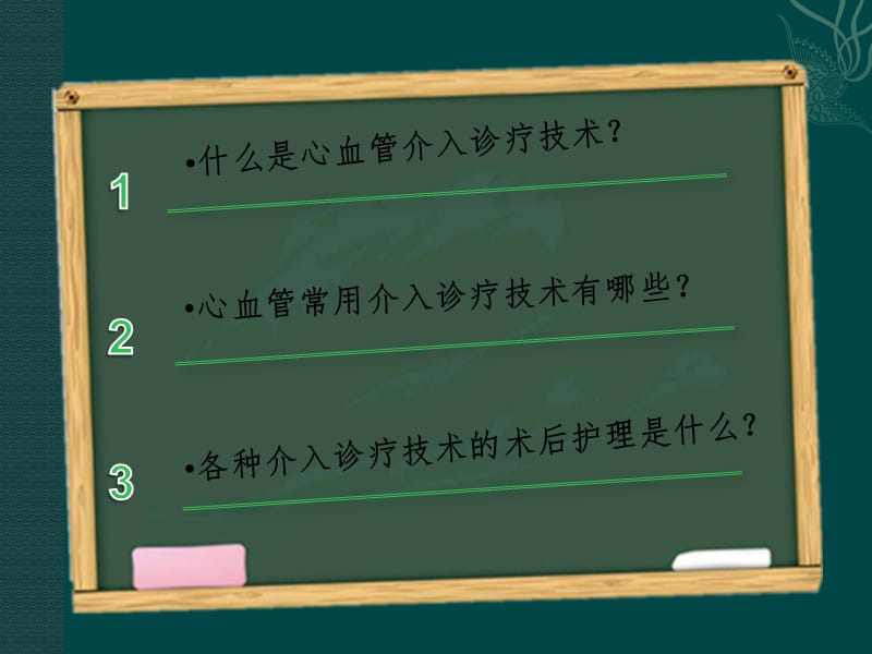 心血管介入诊疗护理ppt课件_第2页