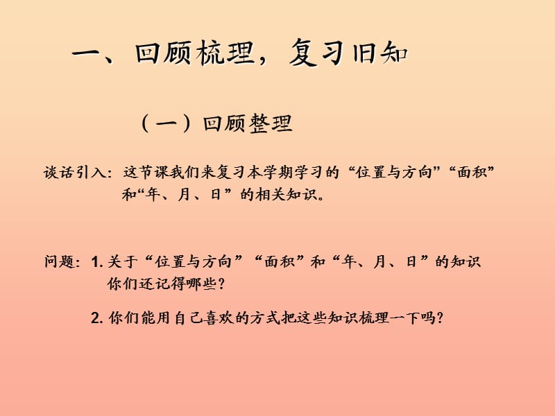 三年级数学下册 9 总复习课件1 新人教版.ppt_第2页