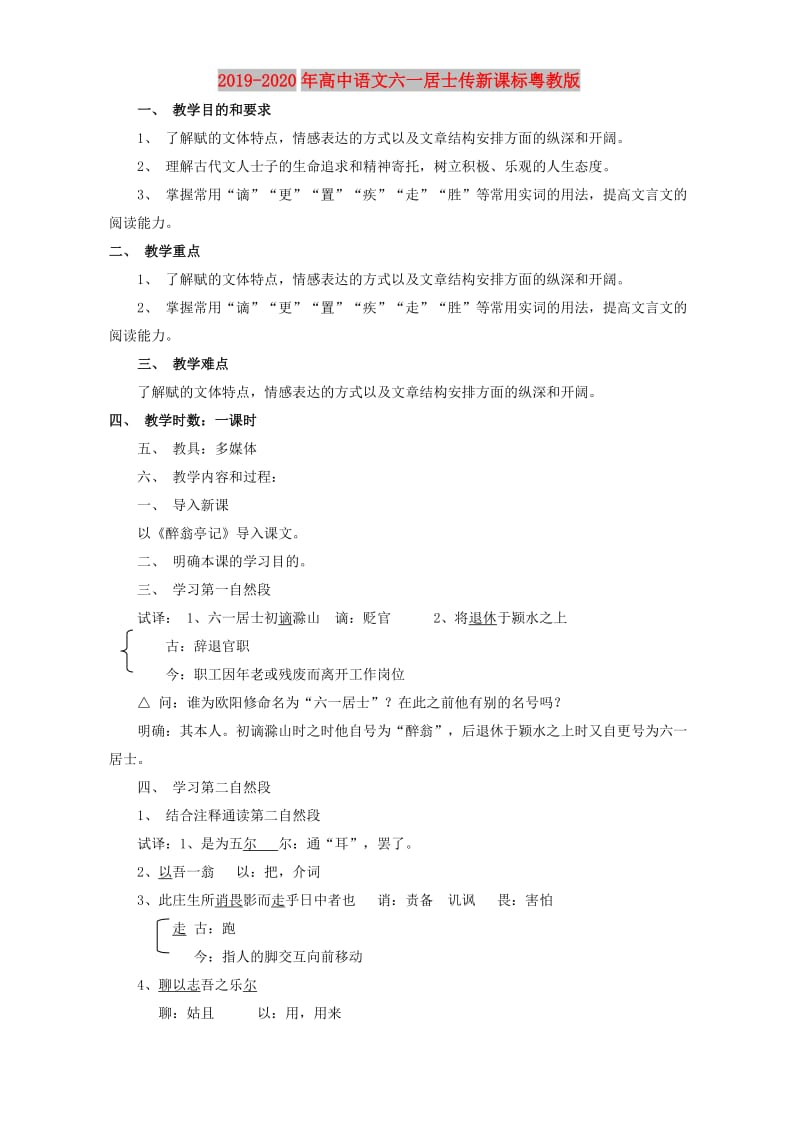 2019-2020年高中语文六一居士传新课标粤教版.doc_第1页