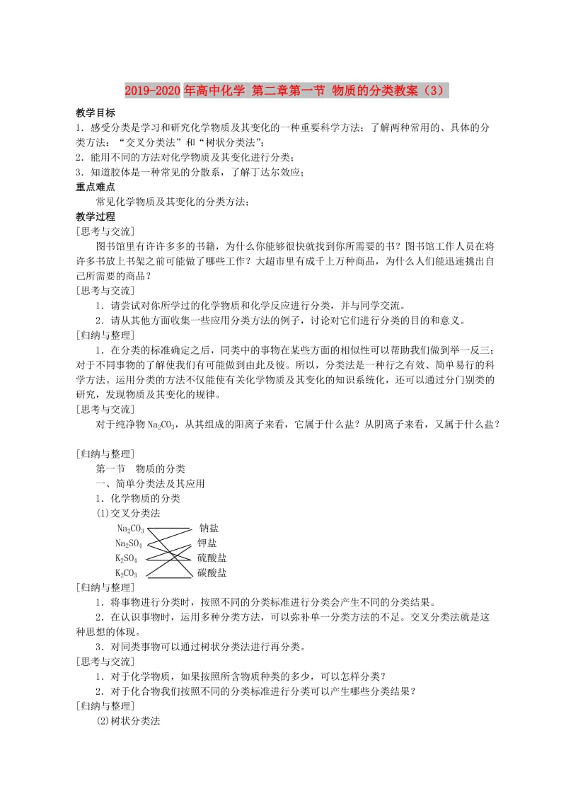 2019-2020年高中化学 第二章第一节 物质的分类教案（3）.doc_第1页