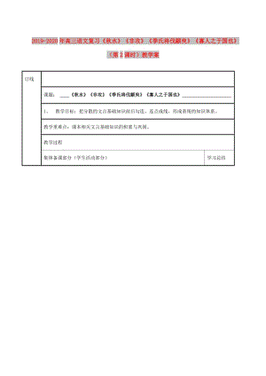 2019-2020年高三語文復習《秋水》《非攻》《季氏將伐顓臾》《寡人之于國也》（第2課時）教學案.doc