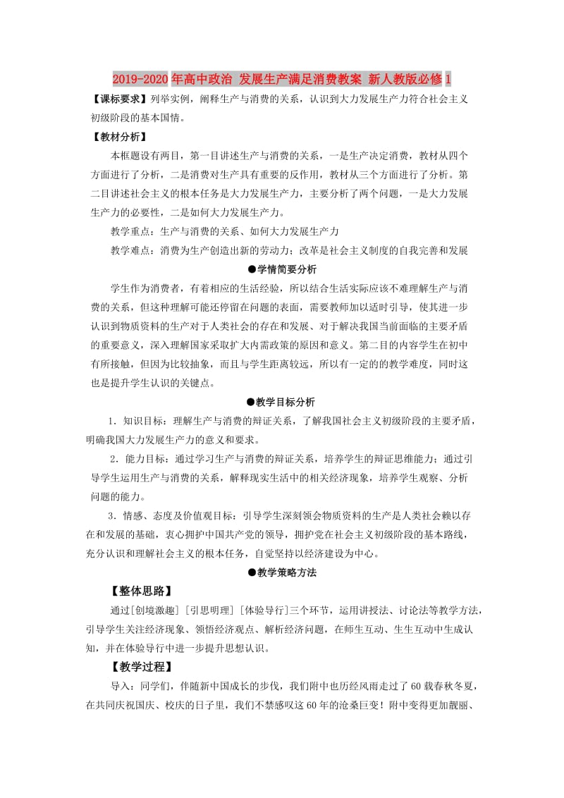 2019-2020年高中政治 发展生产满足消费教案 新人教版必修1.doc_第1页