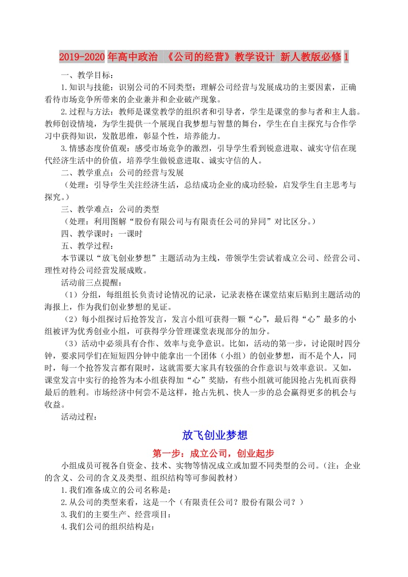 2019-2020年高中政治 《公司的经营》教学设计 新人教版必修1.doc_第1页