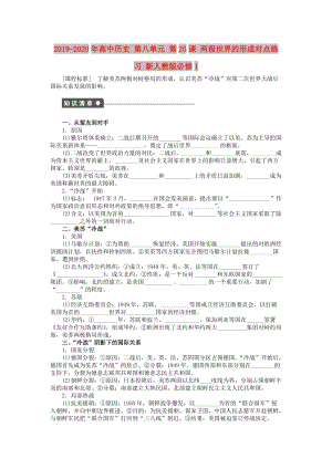 2019-2020年高中歷史 第八單元 第25課 兩極世界的形成對點練習(xí) 新人教版必修1.doc