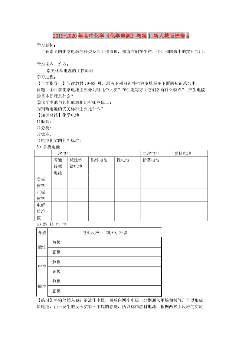 2019-2020年高中化学《化学电源》教案1 新人教版选修4.doc_第1页