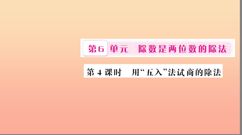 四年级数学上册 6 除数是两位数的除法 第4课时 用五入法试商的除法习题课件 新人教版.ppt_第1页