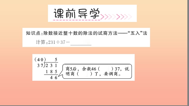 四年级数学上册 6 除数是两位数的除法 第4课时 用五入法试商的除法习题课件 新人教版.ppt_第3页