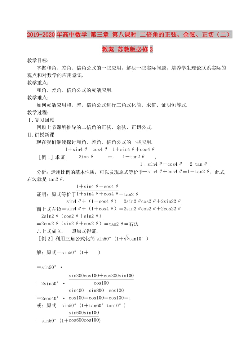 2019-2020年高中数学 第三章 第八课时 二倍角的正弦、余弦、正切（二）教案 苏教版必修3.doc_第1页