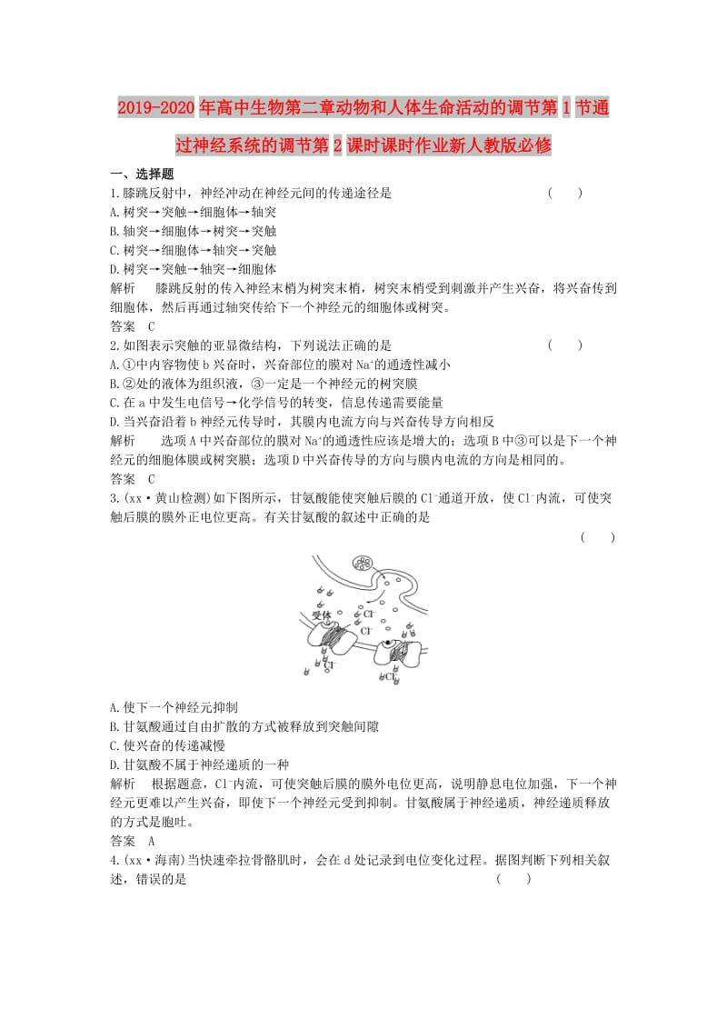 2019-2020年高中生物第二章动物和人体生命活动的调节第1节通过神经系统的调节第2课时课时作业新人教版必修.doc_第1页