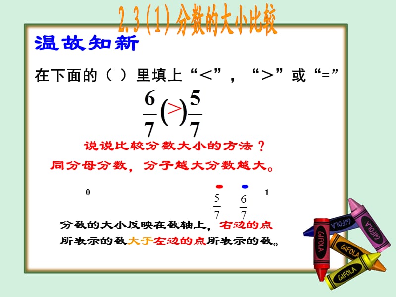 2019秋六年级数学上册 2.3 分数的大小比较课件 沪教版.ppt_第3页