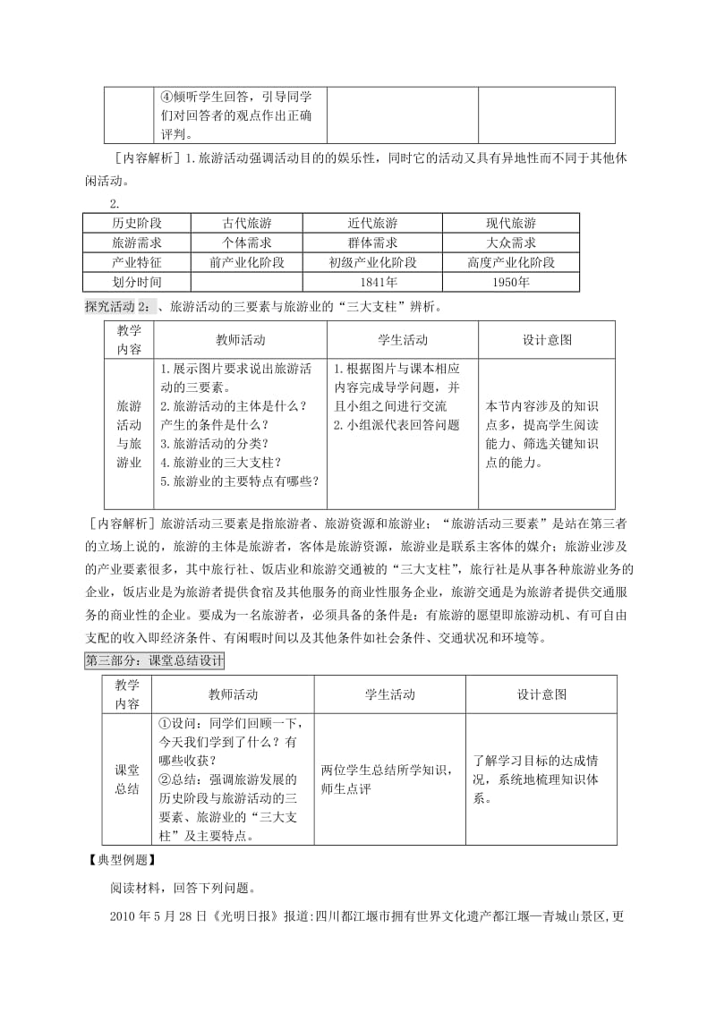 2019-2020年高中地理 旅游地理 第一单元蓬勃发展的旅游业教案 鲁教版选修3.doc_第3页