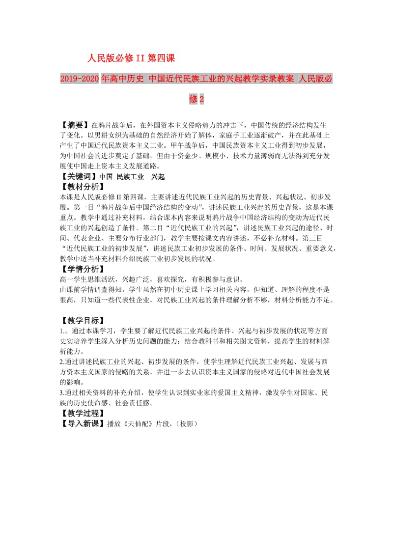 2019-2020年高中历史 中国近代民族工业的兴起教学实录教案 人民版必修2.doc_第1页