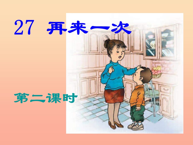 二年级语文下册 第7单元 27《再来一次》课件4 语文S版.ppt_第1页