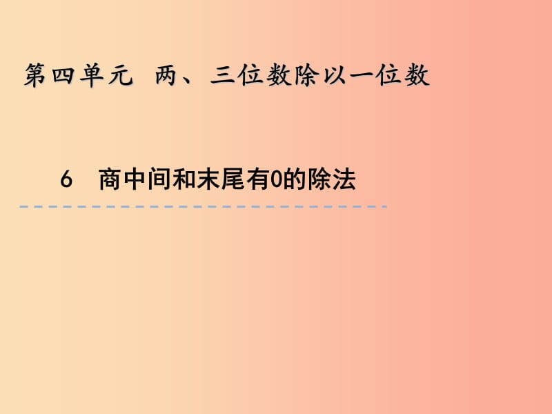 三年级数学上册 四 两、三位数除以一位数 4.6 商中间或末尾有0的除法课件 苏教版.ppt_第1页