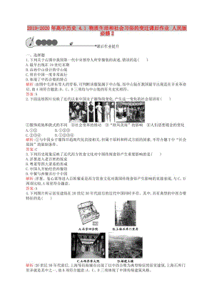 2019-2020年高中歷史 4.1 物質(zhì)生活和社會習俗的變遷課后作業(yè) 人民版必修2.doc