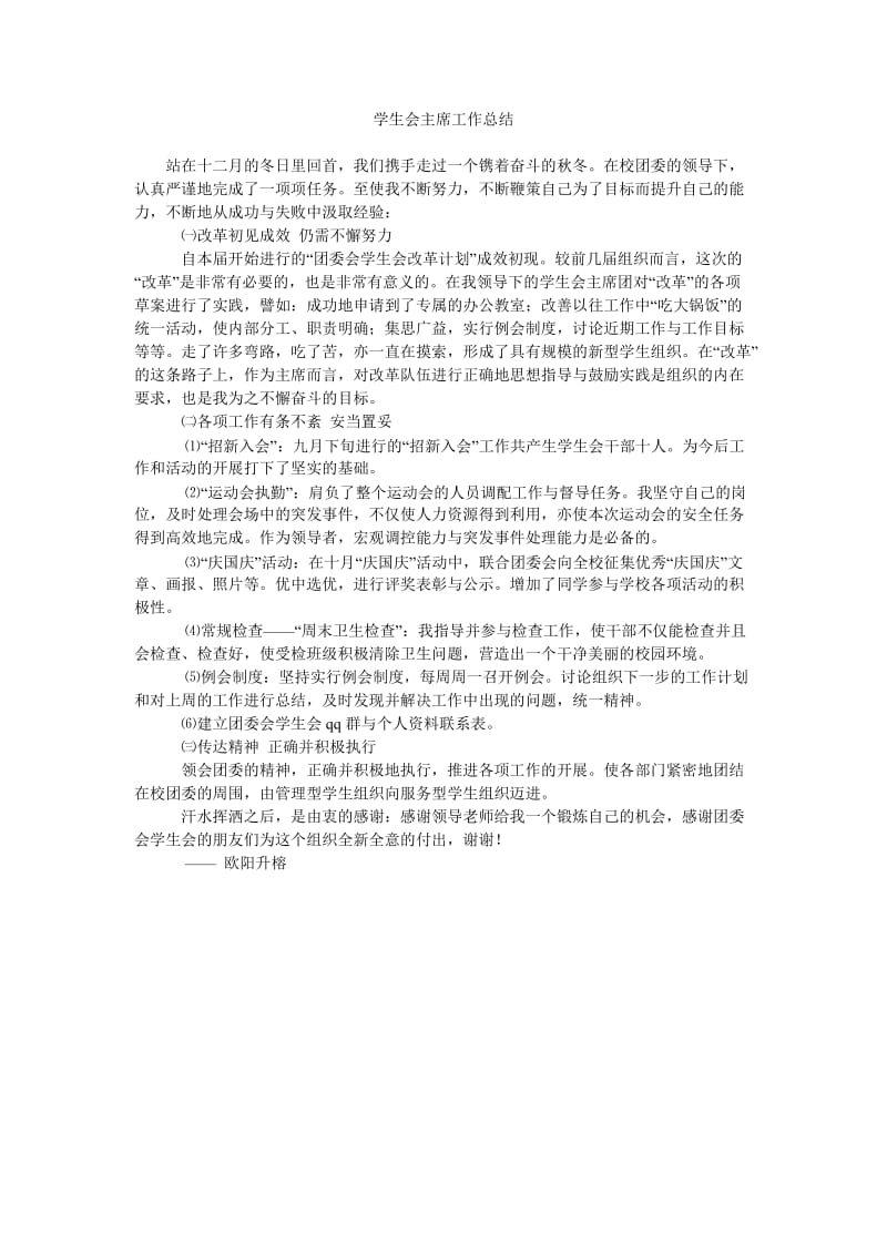 学生会主席工作总结_0.doc_第1页