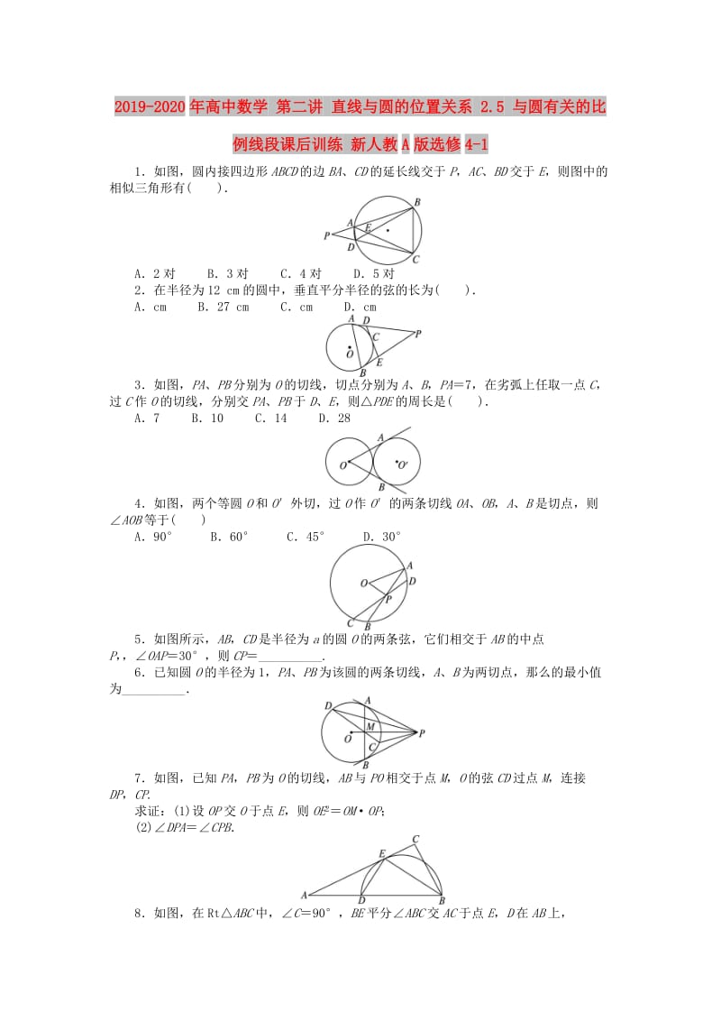 2019-2020年高中数学 第二讲 直线与圆的位置关系 2.5 与圆有关的比例线段课后训练 新人教A版选修4-1.doc_第1页