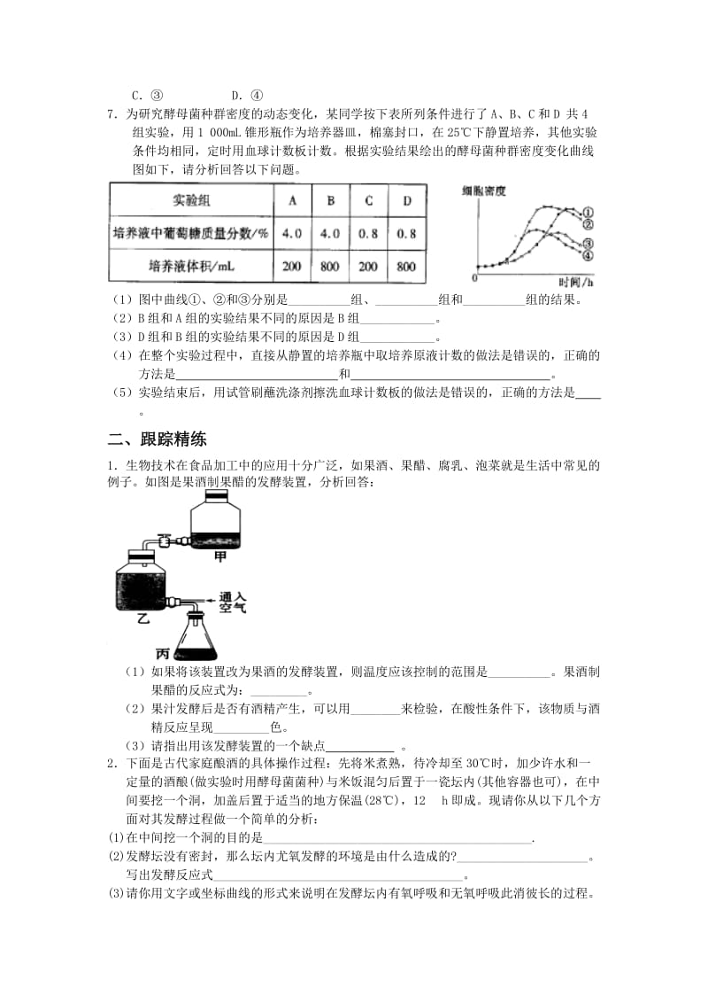 2019-2020年高中生物 考点解析与跟踪精练 传统发酵技术的应用教案 人教版.doc_第3页