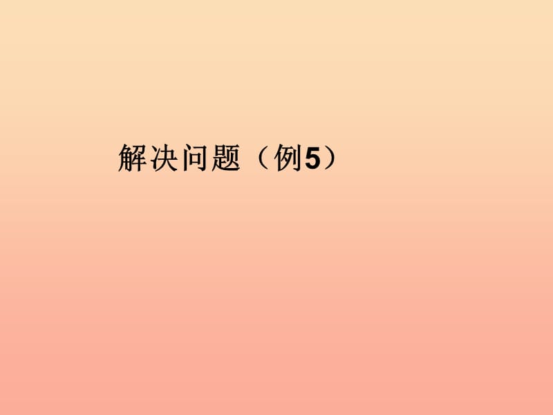 2019秋三年级数学上册 7.4 解决问题（例5）课件 新人教版.ppt_第1页