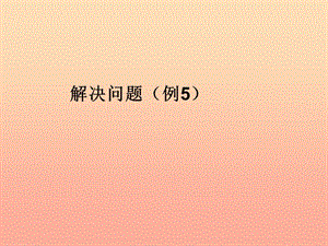 2019秋三年級數(shù)學(xué)上冊 7.4 解決問題（例5）課件 新人教版.ppt