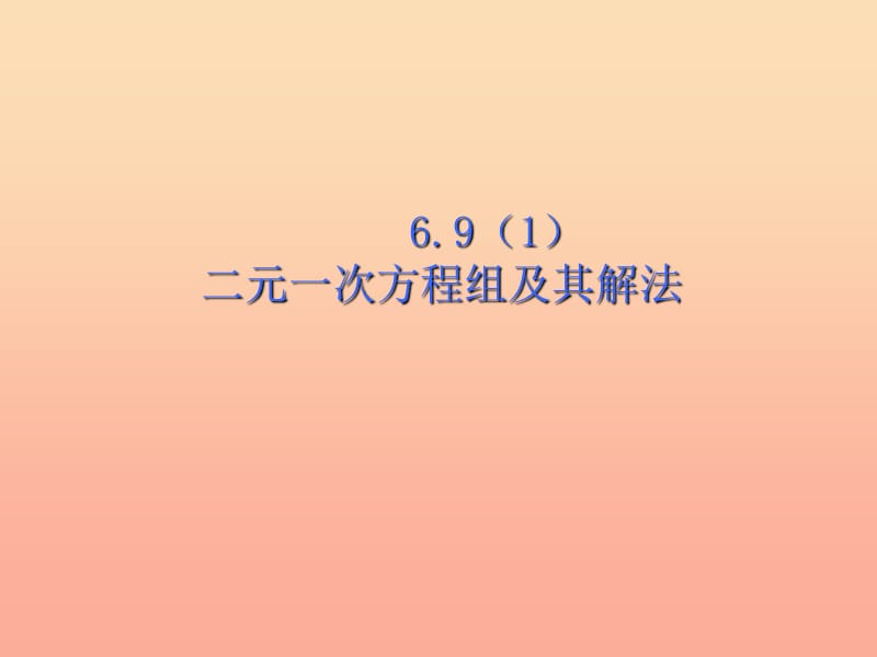 上海市松江区六年级数学下册6.9二元一次方程组及其解法1课件沪教版五四制.ppt_第1页