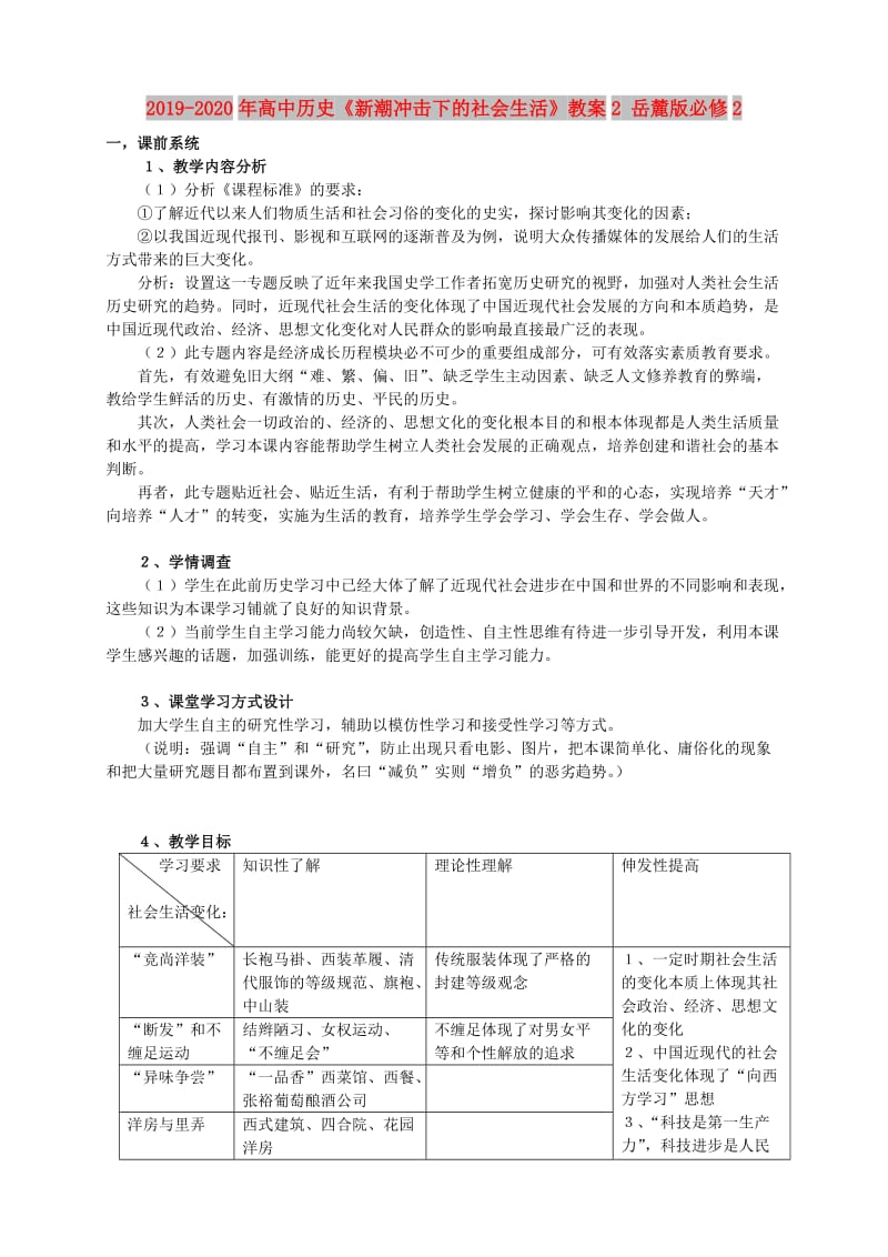 2019-2020年高中历史《新潮冲击下的社会生活》教案2 岳麓版必修2.doc_第1页