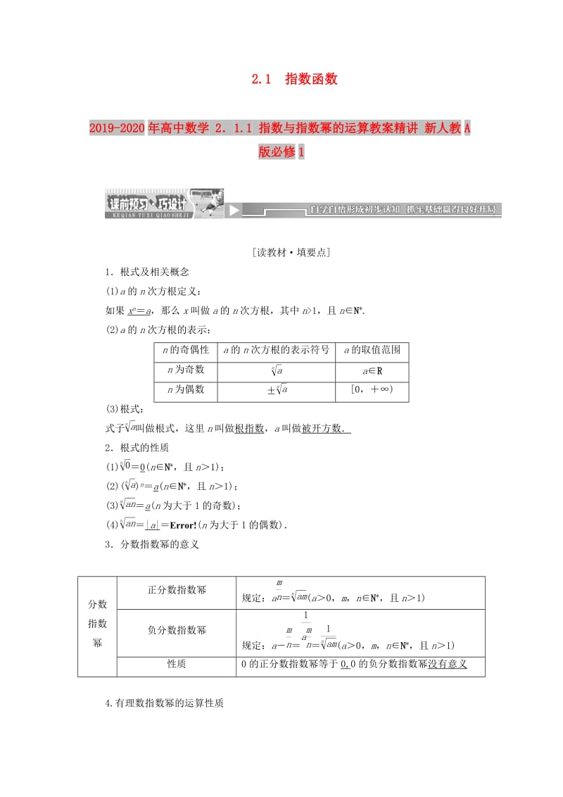 2019-2020年高中数学 2．1.1 指数与指数幂的运算教案精讲 新人教A版必修1.doc_第1页