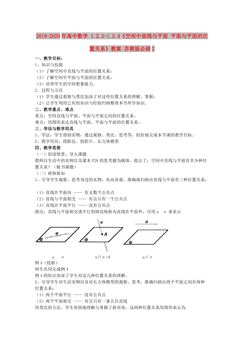 2019-2020年高中数学 1.2.3-1.2.4《空间中直线与平面 平面与平面的位置关系》教案 苏教版必修2.doc_第1页